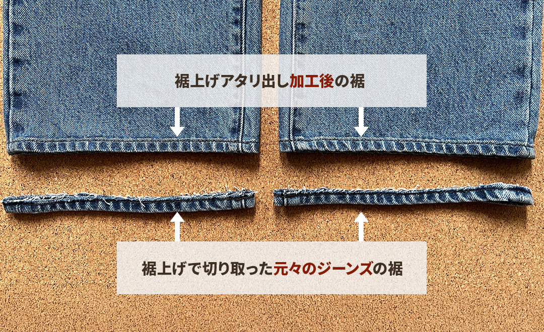 裾上げアタリ出し加工前後のジーンズ比較