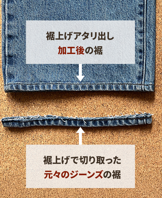 裾上げアタリ出し加工前後のジーンズ比較