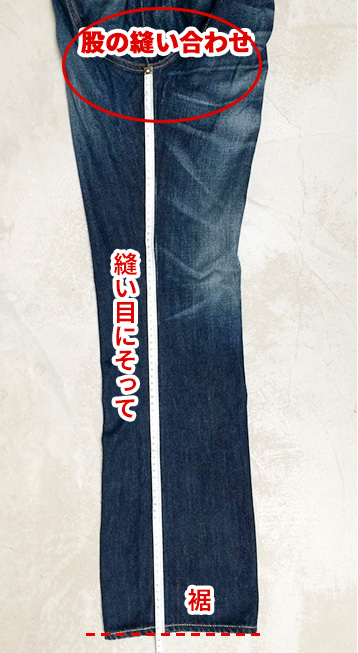 股下の採寸
