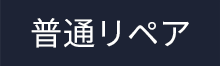 普通リペア