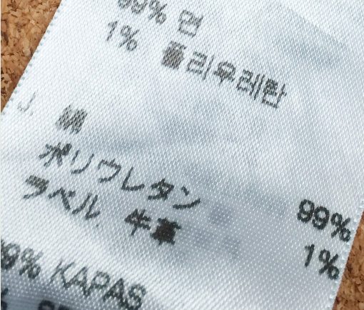 ストレッチ素材が含まれている例